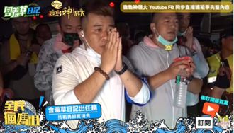 含羞草當上香燈腳　衝101拚戰精神