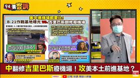 中共吉里巴斯建攻美基地！美防長下密令認證「最大敵人」(圖/94要客訴)