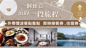 ▲ 煙波國際觀光集團即日起至8月31日於旗下六館推出星級外帶餐點，為提升買氣加碼「外帶星級餐點集點活動」，防疫在家除了享受美食，也可集點免費預約一趟未來的旅行。（圖／業者提供）