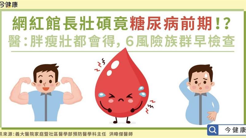 醫師表示：胖瘦壯都有可能罹患糖尿病