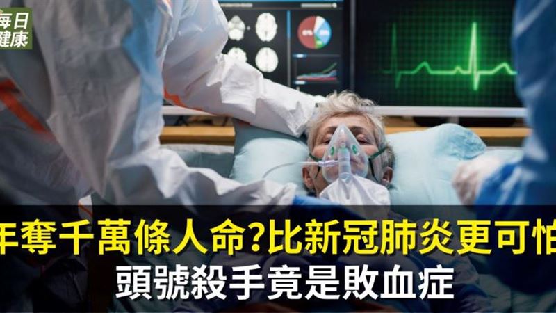 年奪千萬條人命？頭號殺手竟是敗血症