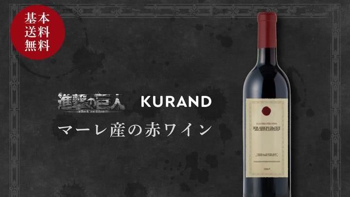 想變巨人？《進擊的巨人》推瑪雷紅酒