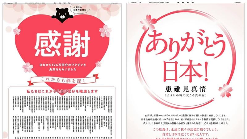 謝謝日本捐疫苗　130企業合力登報
