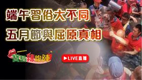 ▲寶島辣炮陣端午習俗大不同直播要來啦！（圖／寶島神很大）