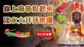 ▲寶島辣炮陣淡水線上廟會直播要來啦！（圖／寶島神很大）