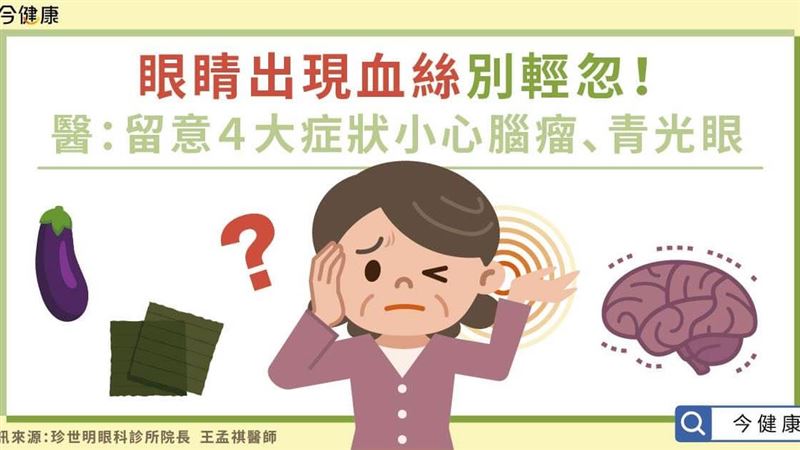 眼睛出現血絲別輕忽！留意４大症狀