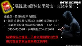 台灣出現新冠肺炎（COVID-19）快篩檢測相關詐騙，突顯疫情嚴重民眾恐慌讓歹徒看到可乘之機。刑事局提供