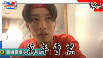 曹佑寧一再打臉曹黑　走心忍不住開譙