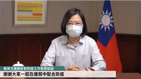 總統蔡英文0615疫情談話（圖／翻攝總統府視訊系統） 