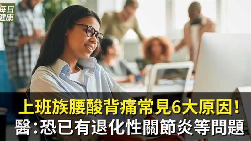 上班族腰痠背痛常見６大原因！