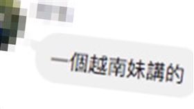 ▲網傳越南妹自白「100多名確診移工逃南部」，調查局證實為假訊息，將散布者依法送辦。（圖／翻攝畫面）