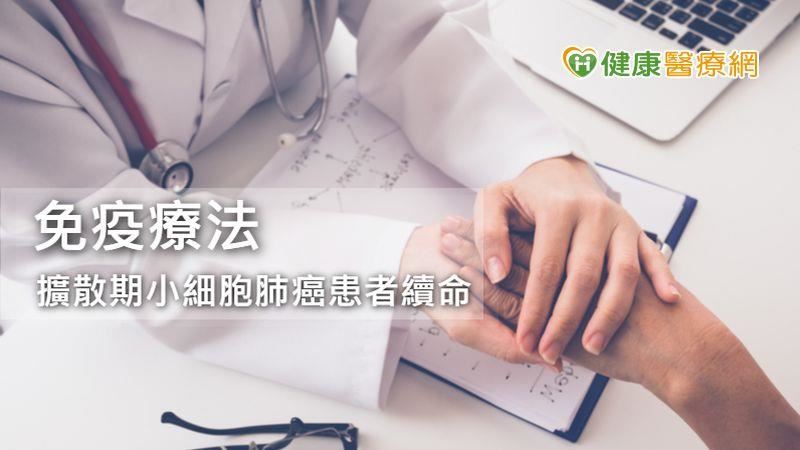 比肺腺癌生長快5倍 免疫治療替擴散期小細胞肺癌續命