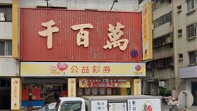 ▲桃園市桃園區大興里春日路979號「千百萬彩券行」。（圖／翻攝自Google地圖）