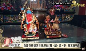 ▲白沙屯天德宮主祀蘇、邱、梁、秦、蔡五府千歲。（圖／寶島神很大）
