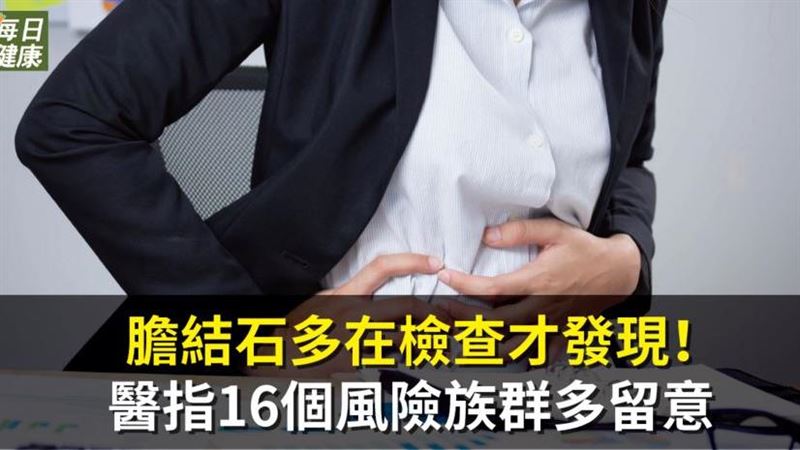 16個風險族群多留意膽結石