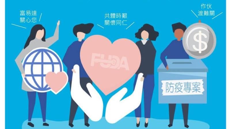 富易達協助外勤與內勤同仁渡過難關