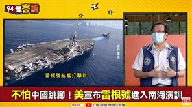 雷根號南海演訓！嗆共軍缺夜戰能力(圖/94要客訴)