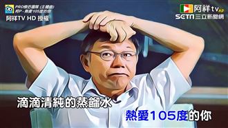 模仿柯P聲音翻唱神曲　引爆網友朝聖