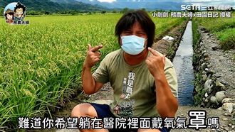 太陽下耕作口罩秒濕！農夫曝防疫生活