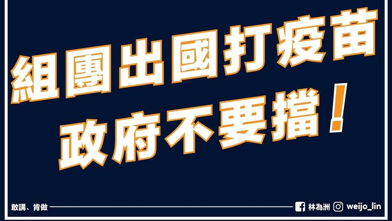 林為洲：組團出國打疫苗，政府不要擋