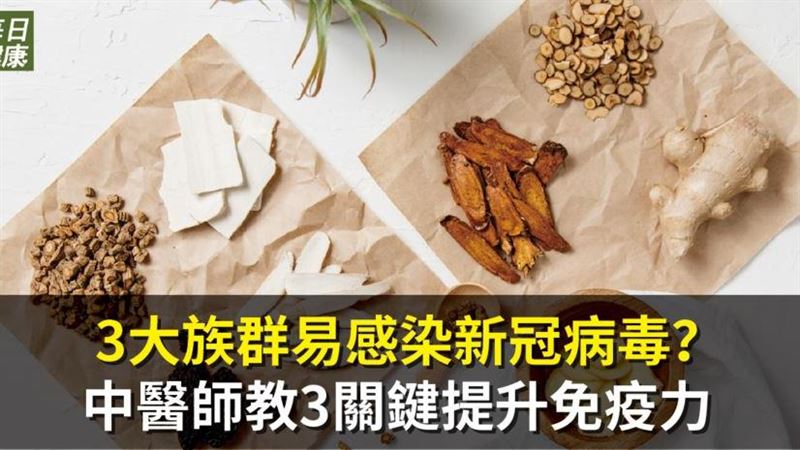 防疫自保！中醫師教3關鍵提升免疫力