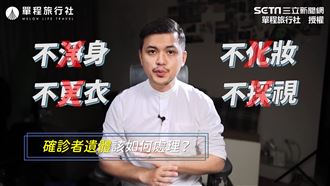 確診者遺體怎處理　他感嘆曝4重點