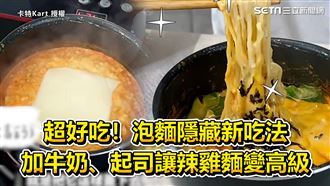 泡麵隱藏新吃法　加料讓辣雞麵變高級