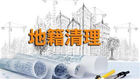 2021年度第1批地籍清理土地標售6月22日線上直播開標（圖／資料照）