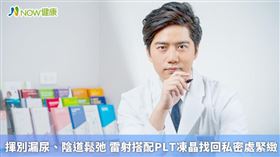 名家專用／NOW健康／無論自然產或剖腹產都會對骨盆底肌肉產生影響甚至造成傷害，而產後因為陰道與尿道的結締組織鬆弛、造成支撐兩者組織的結構角度改變，一樣有可能發生漏尿或尿失禁和陰道鬆弛的現象。(勿用)