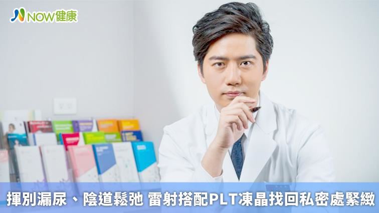 雷射搭配PLT凍晶找回私密處緊緻