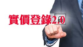 實價登錄新制上路，預售屋銷售停看聽（圖／資料照）