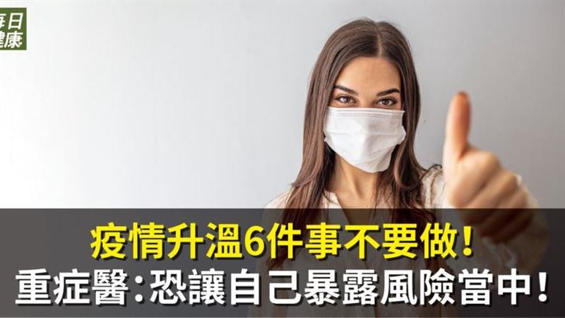 疫情升溫之際　６大NG行為不要做！