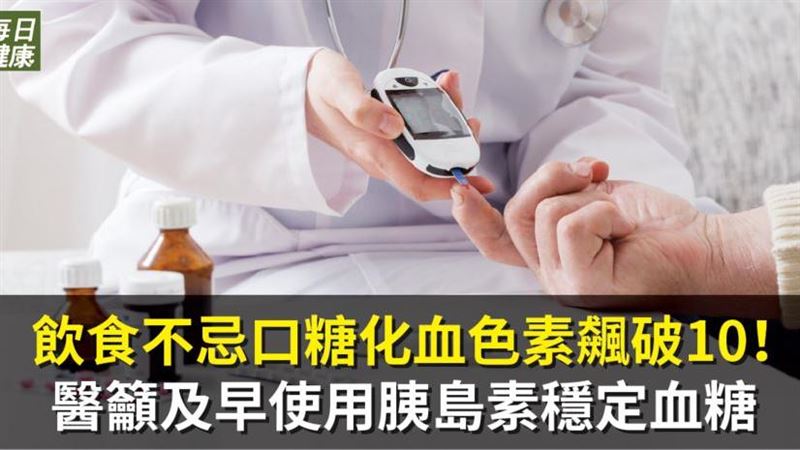 「血糖控制」善用胰島素和飲食控制！