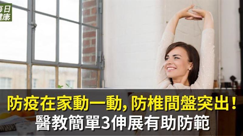 防疫在家動一動　３伸展有助防範