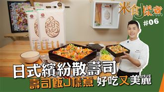 壽司飯J樣煮　好吃又美麗！
