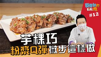 芋粿巧就是要Q彈　粉漿撇步這樣做