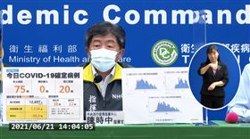 ▲0621 CDC記者會，陳時中 （圖／翻攝自指揮中心Youtube）