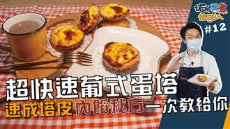 速成塔皮內餡　秘方一次教給你