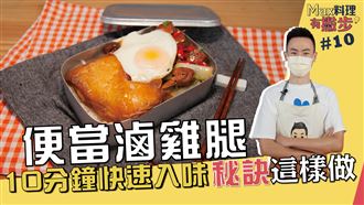 全家都愛　10分鐘入味秘訣這樣做