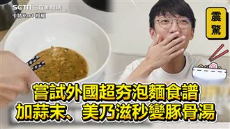外國超夯泡麵食譜　加配料秒變豚骨湯
