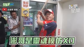 ▼▲中場休息時澎恰恰模仿林智勝打球的樣子。（圖／含羞草 授權）