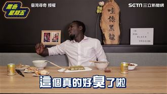 初嚐13級臭味臭豆腐　非洲人崩潰！