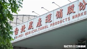 北農/台北農產（記者陳弋攝影）
