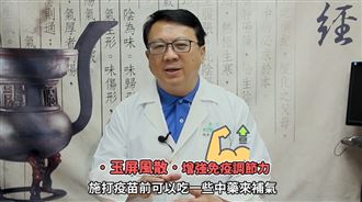別怕疫苗副作用  中醫師推薦喝這個
