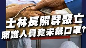 羅智強：士林長照群聚亡，照護人員竟未戴口罩？（圖／翻攝自羅智強臉書）