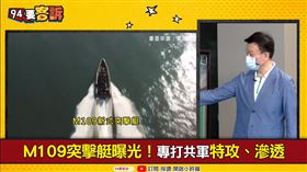 國產M109突擊艇曝光！他爆中共最擔心戰術「逆登陸」(圖/94要客訴)