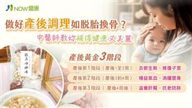名家專用／NOW健康／彭燕婷中醫師建議，媽咪們產後藥膳及中藥調理，建議事前可諮詢中醫師， 依據個人體質服用為宜。(勿用)