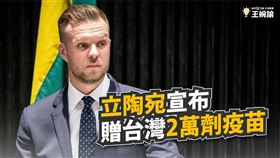 時代力量立委王婉諭說， 感謝立陶宛義氣相挺，捐贈台灣兩萬劑疫苗（圖／王婉諭臉書）