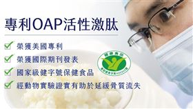 ▲OAP活性激肽的成份單一可長期食用，可避免年長者心血管疾病之風險。（圖／業者提供）