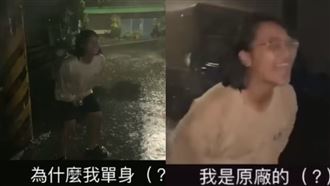 女雨中哭吼「單身」影片瘋傳：我原廠